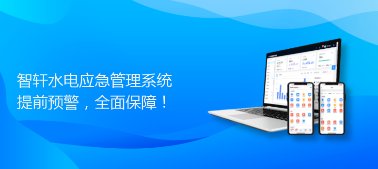 水电应急管理系统